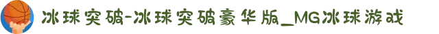 冰球突破-冰球突破豪华版_MG冰球游戏